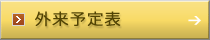 外来予定表