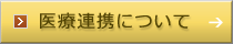 医療連携について