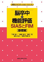 脳卒中の機能評価–SIASとFIM【基礎編】 金原出版