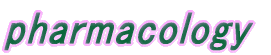 薬理学講座
