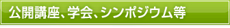 公開講座、学会、シンポジウム.jpg