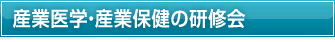 産業医学・産業保健の研修会.jpg