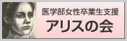 医学部女性卒業生支援 アリスの会