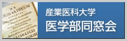 産業医科大学 医学部 同窓会