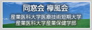 産業医科大学医療技術短期大学・産業医科大学産業保健学部 同窓会 欅風会