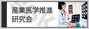 産業医学推進研究会