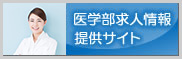 医学部求人情報 提供サイト