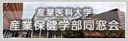 産業医科大学 産業保健学部 同窓会