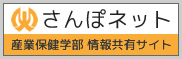 産業保健学部 卒業生・在校生SNS さんぽネット