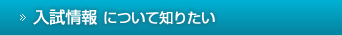入試情報について知りたい