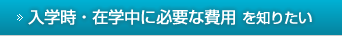 入学時・在学中に必要な費用を知りたい