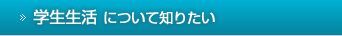 学生生活について知りたい