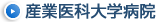 産業医科大学病院