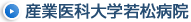 産業医科大学 若松病院