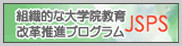 組織的大学院改革推進プログラムJSPS