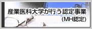 産業医科大学が行う認定事業