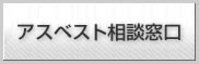 アスベスト相談窓口
