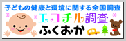 エコチル調査バナー
