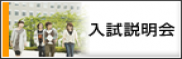 入試説明会