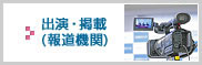 出演・掲載（報道機関）