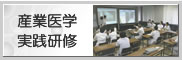 産業医学実践研修