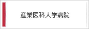 産業医科大学病院