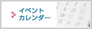 イベントカレンダー