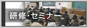 研修・セミナー