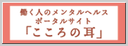 働く人のメンタルヘルスポータルサイト「こころの耳」
