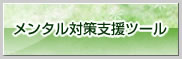 メンタル対策支援ツール