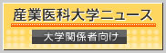 産業医科大学ニュース