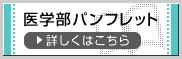 医学部パンフレット