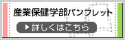 産業保健学部パンフレット