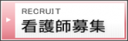看護師募集