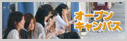 オープンキャンパス