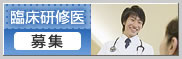 臨床研修医募集バナー