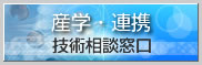 産学・連携(技術相談窓口)