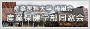 産業医科大学 欅風会 産業保健学部 同窓会