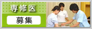 専修医募集
