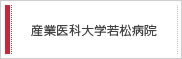 産業医科大学若松病院