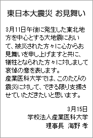 震災理事長お見舞い