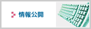 情報公開