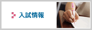 入試情報