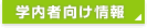 学内者向け情報
