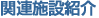 関連施設紹介