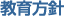 教育方針