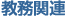 教務関連