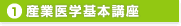 産業医学基本講座