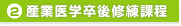 2.産業医学卒後修練課程