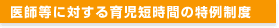 医師等に対する育児短時間の特例制度